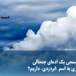 ویدیو/ صحت‌سنجی یک ادعای جنجالی؛ آیا چیزی به اسم «ابردزدی» داریم؟