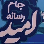 اعزام تیم رسانه استان فارس به رویداد جام رسانه امید کشور