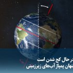ویدیو/ زمین در حال کج شدن است؛ پیامد پنهان پمپاژ آب‌های زیرزمینی