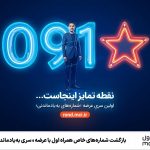 بازگشت شماره‌های خاص همراه اول با عرضه «سری به‌یادماندنی»