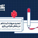 تمدید مهلت ثبت‌نام در بخش طراحی بازی دومین المپیک بازی‌های فکری دانشجویان ایران