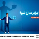 سرویس شارژ همراهی؛ دو برابر اعتبار برای مشترکان اعتباری همراه اول