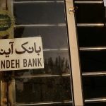 دفتر رئیس‌جمهور برای برخورد قضایی با سهامدار اصلی بانک آینده دستور ویژه صادر کرد