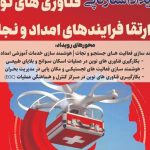 رئیس مرکز آموزش علمی‌کاربردی جمعیت هلال‌احمر شهرستان خبر داد برگزاری رویداد استارتاپی فناوری‌های نوین در امداد و نجات در شیراز