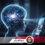 کودکان در میدان الگوریتم‌ها؛ چرا بچه‌های ۱۰ ساله نباید گوشی هوشمند داشته باشند؟