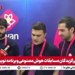 تیم ایرانی صدر جدول مسابقات اعتمادپذیری هوش مصنوعی «رایان» را فتح کرد