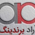 آراد برندینگ، وقتی «صادرات یک‌شبه»، مردم را یک‌شبه خُرّد می‌کند