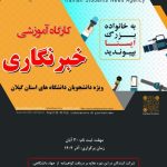 ‌ایسنای گیلان کارگاه آموزش خبرنگاری ویژه دانشجویان برگزار می‌کند
