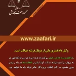 ویژگی‌های یک مؤسسه حقوقی معتبر و قابل‌اعتماد