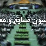 حضور وزیر اقتصاد در کمیسیون صنایع و معادن مجلس