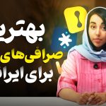 صرافی خارجی نیاز دارید؟ گزینه‌های کاربردی برای ایرانی‌ها را بشناسید + ویدیو