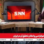 پورمند: اساس قدرت در تمرکز است و غربی‌ها درباره عدم اجرای آن دروغ می‌گویند / در فرانسه هزاران مخالف انقلاب را اعدام کردند + فیلم