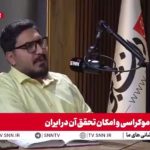 پورمند: اساس قدرت در تمرکز است و غربی‌ها درباره عدم اجرای آن دروغ می‌گویند