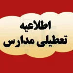 مدارس و دانشگاه‌های این استان روز شنبه و یکشنبه تعطیل شد