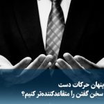 ویدیو/ قدرت پنهان حرکات دست؛ چگونه سخن گفتن را متقاعدکننده‌تر کنیم؟