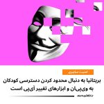 بریتانیا به دنبال محدود کردن دسترسی کودکان به وی‌پی‌ان و ابزارهای تغییر آی‌پی است