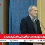 پزشکیان: پشتوانه آدم اگر مردم باشد هر کاری می‌شود کرد / قدرت مردم بود که توانست در جنگ ۱۲ روزه دشمنان ما را خوار و ذلیل و ناامید کند + فیلم