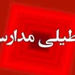 مدارس این استان‌ها فردا (شنبه ۲۹ آذر) تعطیل شد/ اسامی