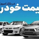 قیمت خودرو در بازار آزاد شنبه ۲۹ آذرماه/ کوییک ۸۰۰ میلیون تومان شد