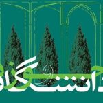 وحدت حوزه و دانشگاه به معنای حذف تفاوت‌ها نیست 