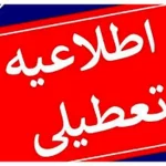 مدارس ابتدایی تهران فردا سه‌شنبه ۲ دی‌ماه مجازی شد