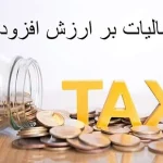 مالیات ارزش افزوده ۱۲ درصد تعیین شد