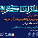 برگزاری کارگاه آموزشی «روخوانی و روان‌خوانی قرآن کریم ویژه دانشجویان» توسط جهاد دانشگاهی