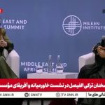 ترکی الفیصل: امروز  بدون تردید اسرائیل بزرگ‌ترین تهدید ثبات منطقه است