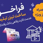 فراخوان ساخت تیزر تبلیغاتی کارت رفاهی بانک رفاه؛ جوایز نقدی تا ۷ میلیارد ریال