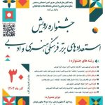 برگزاری نهمین جشنواره دانشگاهی رویش دانشگاه علامه طباطبائی