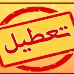 مدارس مازندران فردا چهارشنبه ۱۹ آذر ۱۴۰۴ تعطیل شد