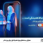 معرفی بسته‌های ویژه همراه اول برای روز مادر