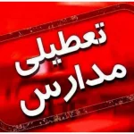 مدارس فردا چهارشنبه ۱۹ آذر تعطیل شد/ اسامی شهرها