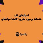 آشنایی با خدمات پرمیوم سازی اکانت اسپاتیفای سایت اسپاتیفای اَک